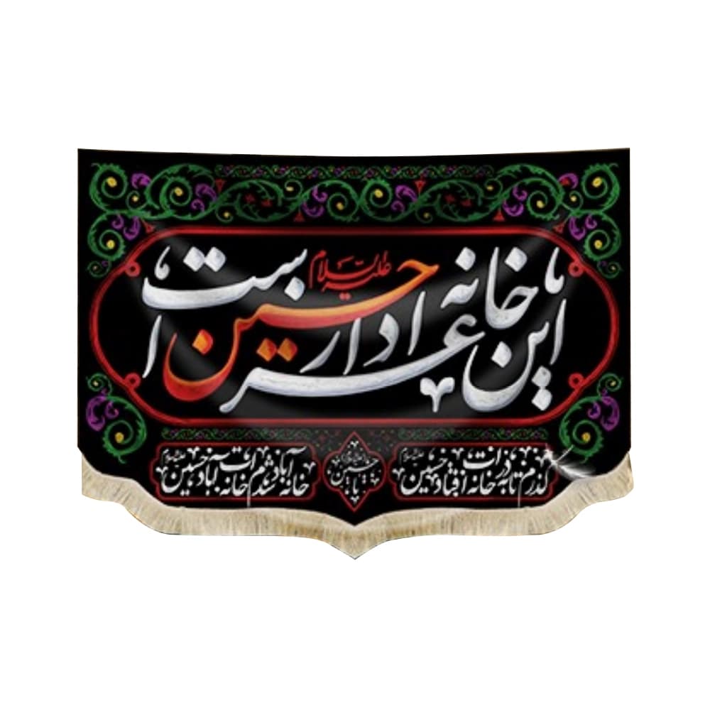 کتیبه محرم مخمل این خانه عزادار حسین است 50539