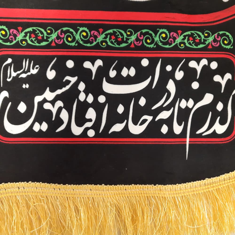 کتیبه محرم مخمل این خانه عزادار حسین است 50539 — تصویر ۳