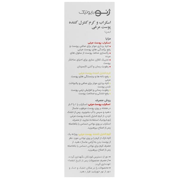 اسکراب و کرم کنترل کننده پوست مرغی بدن ژنوبایوتیک — تصویر ۵