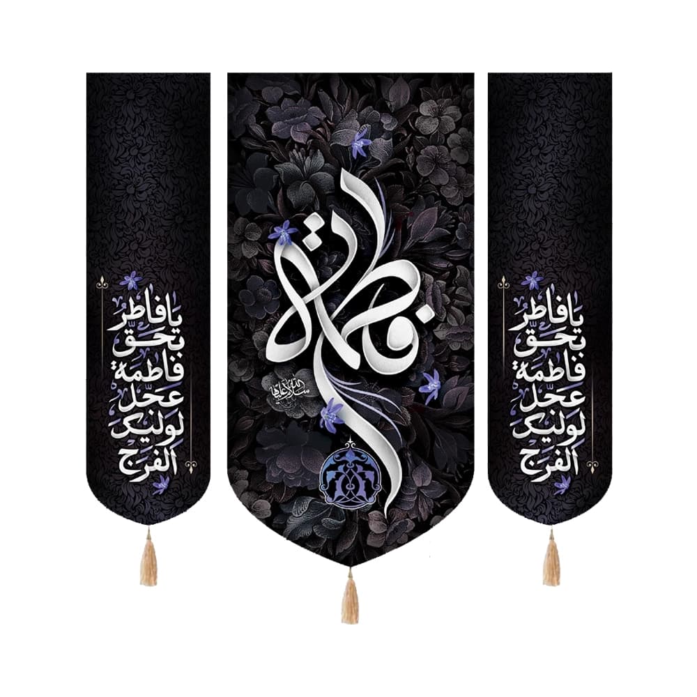 کتیبه فاطمیه مخمل ست عمودی فاطمه کد 50535