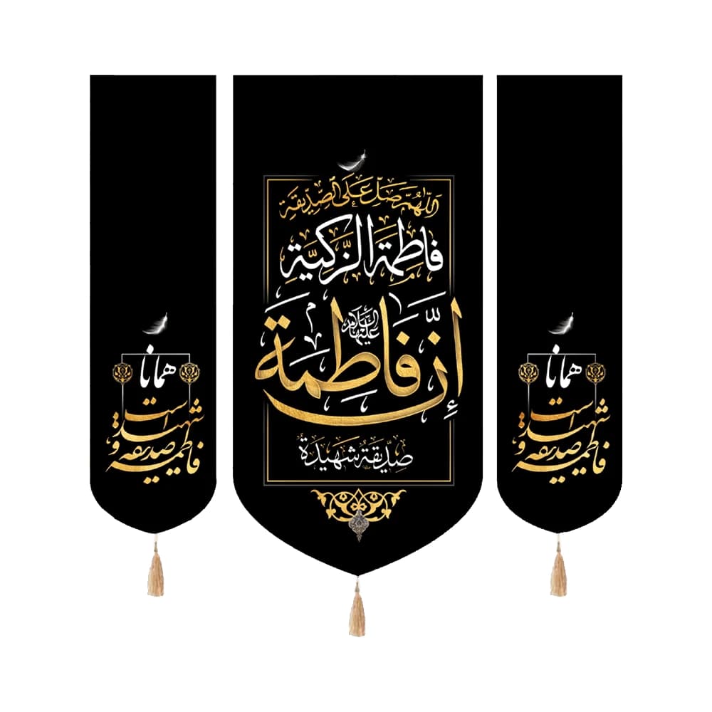 کتیبه فاطمیه مخمل ست عمودی ان فاطمه صدیقه شهیده کد 50532