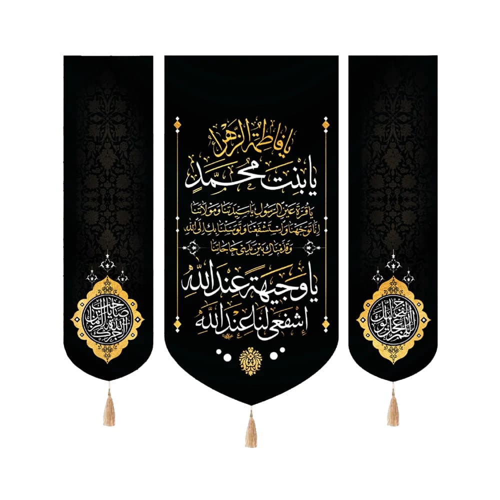 کتیبه فاطمیه مخمل ست عمودی یا فاطمه الزهرا کد 50531