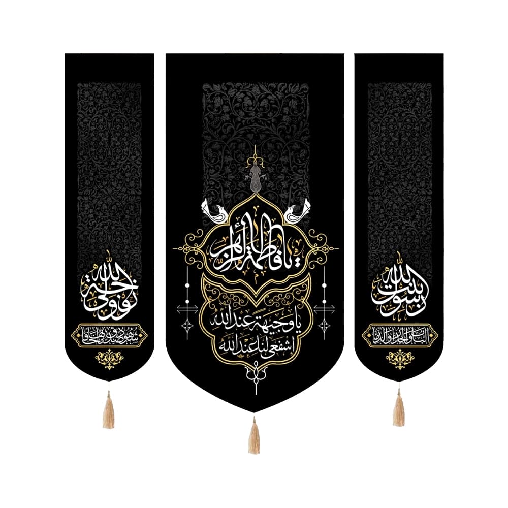کتیبه فاطمیه مخمل ست عمودی یا فاطمه الزهرا کد 50530
