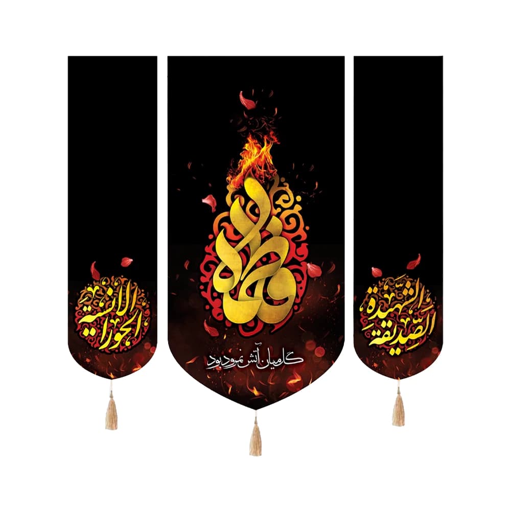 کتیبه فاطمیه مخمل ست عمودی فاطمه کد 50528