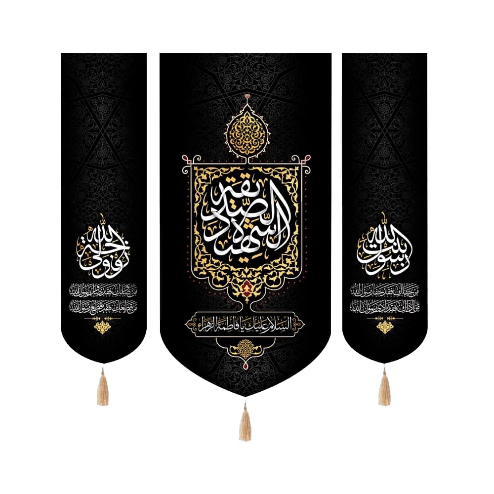 کتیبه فاطمیه مخمل ست عمودی الصدیقه الشهیده کد 50526