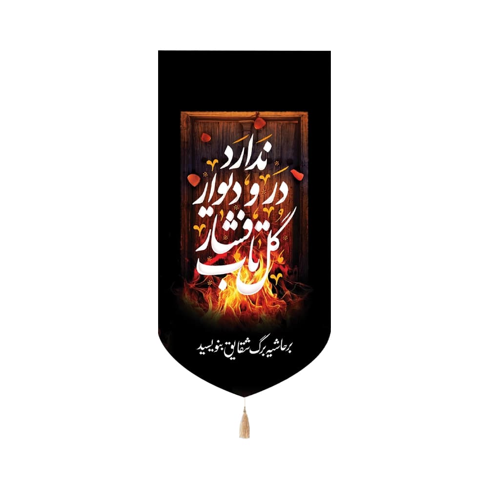 کتیبه فاطمیه مخمل عمودی گل تاب فشار در و دیوار ندارد کد 50524