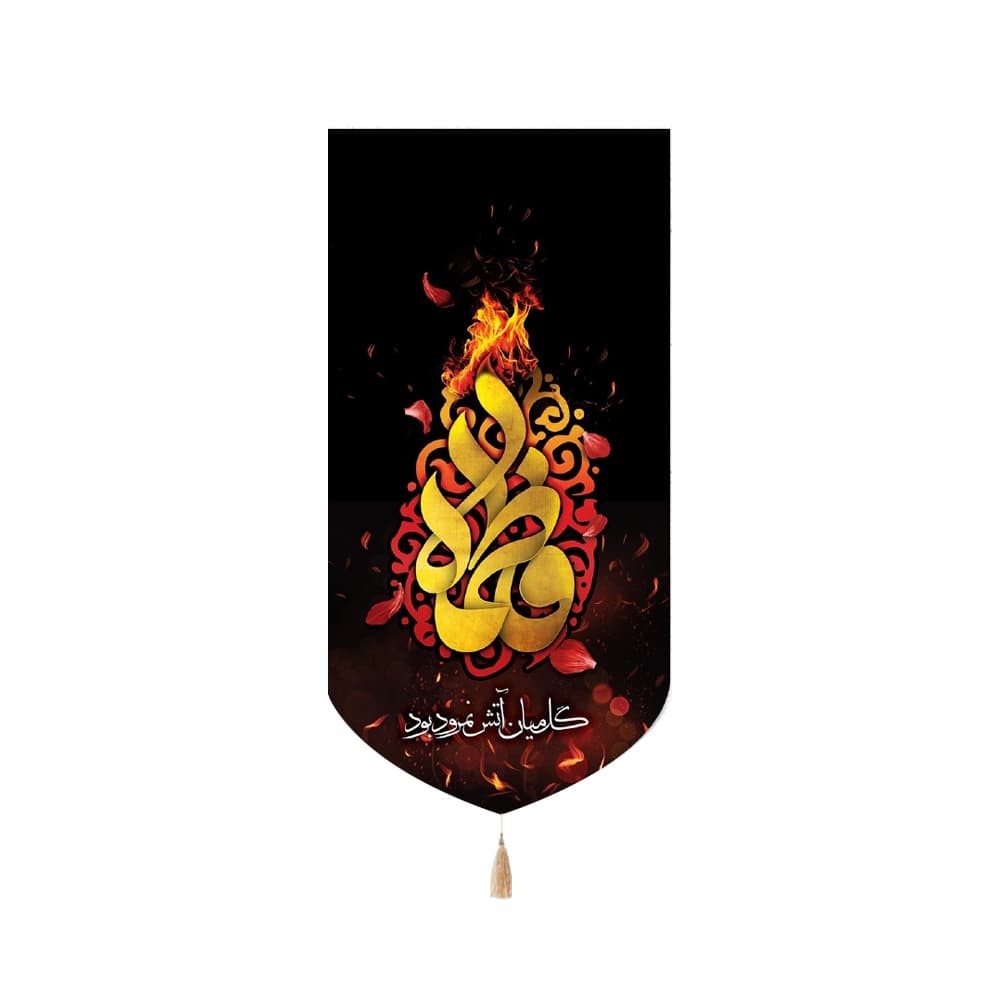 کتیبه فاطمیه مخمل عمودی فاطمه کد 50523