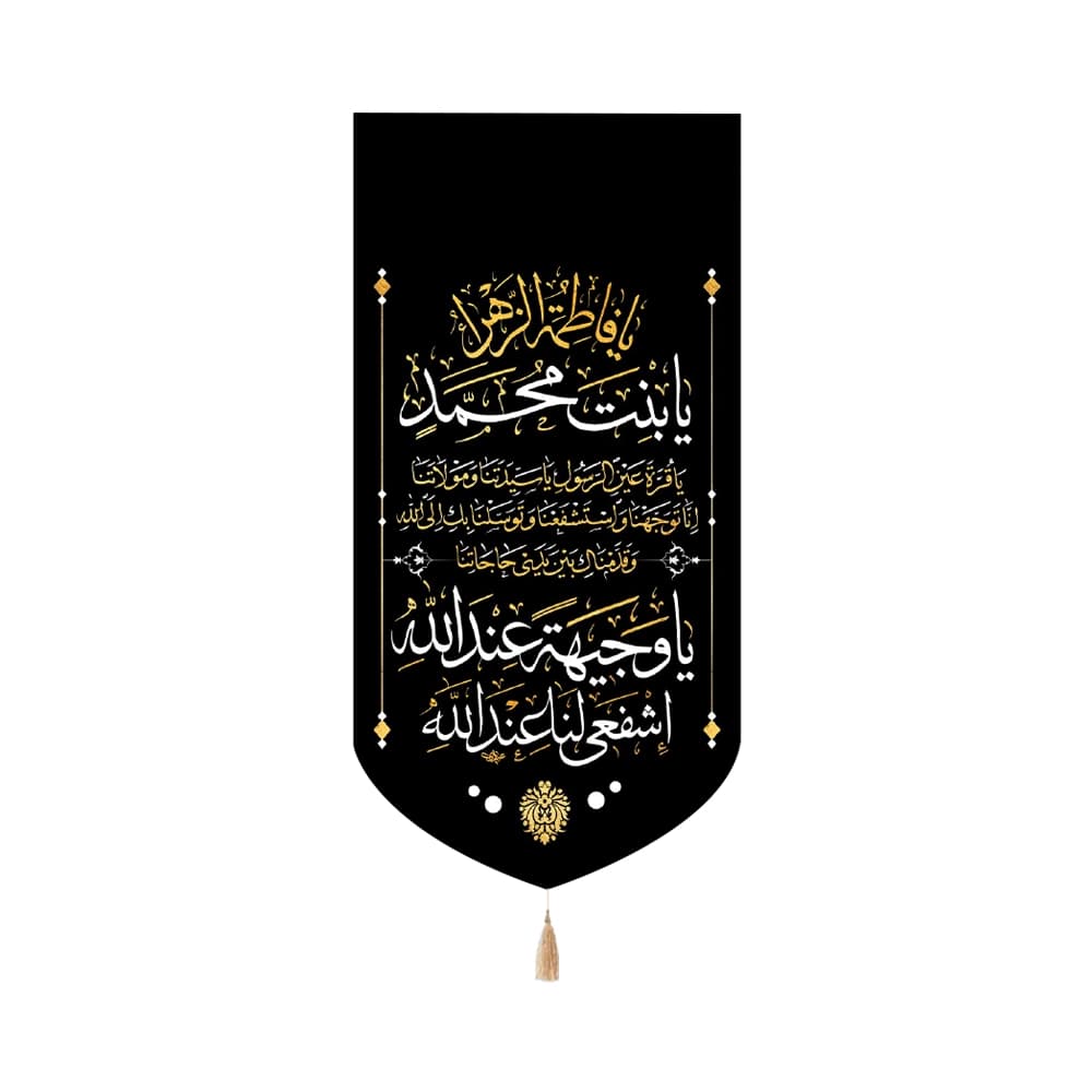 کتیبه فاطمیه مخمل عمودی یا فاطمه الزهرا کد 50519