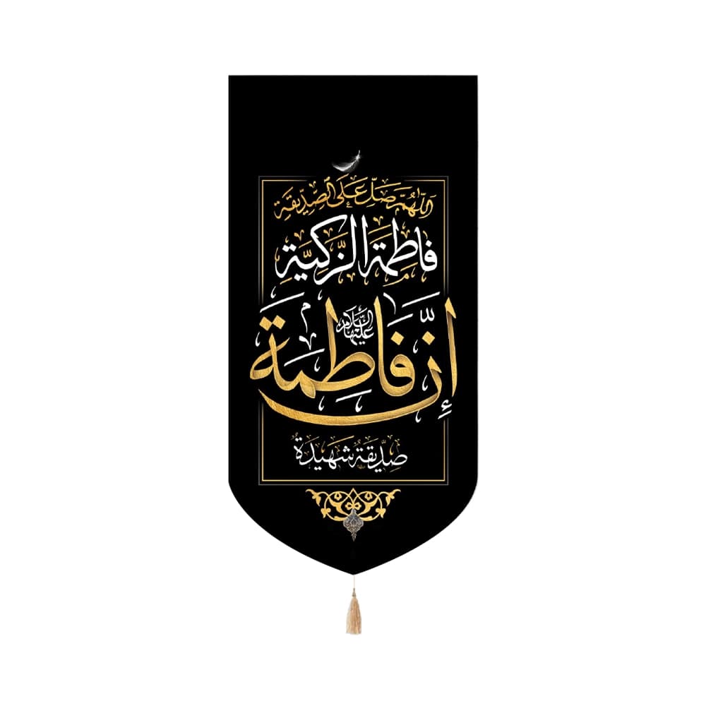 کتیبه فاطمیه مخمل عمودی ان فاطمه صدیقه شهیده کد 50517