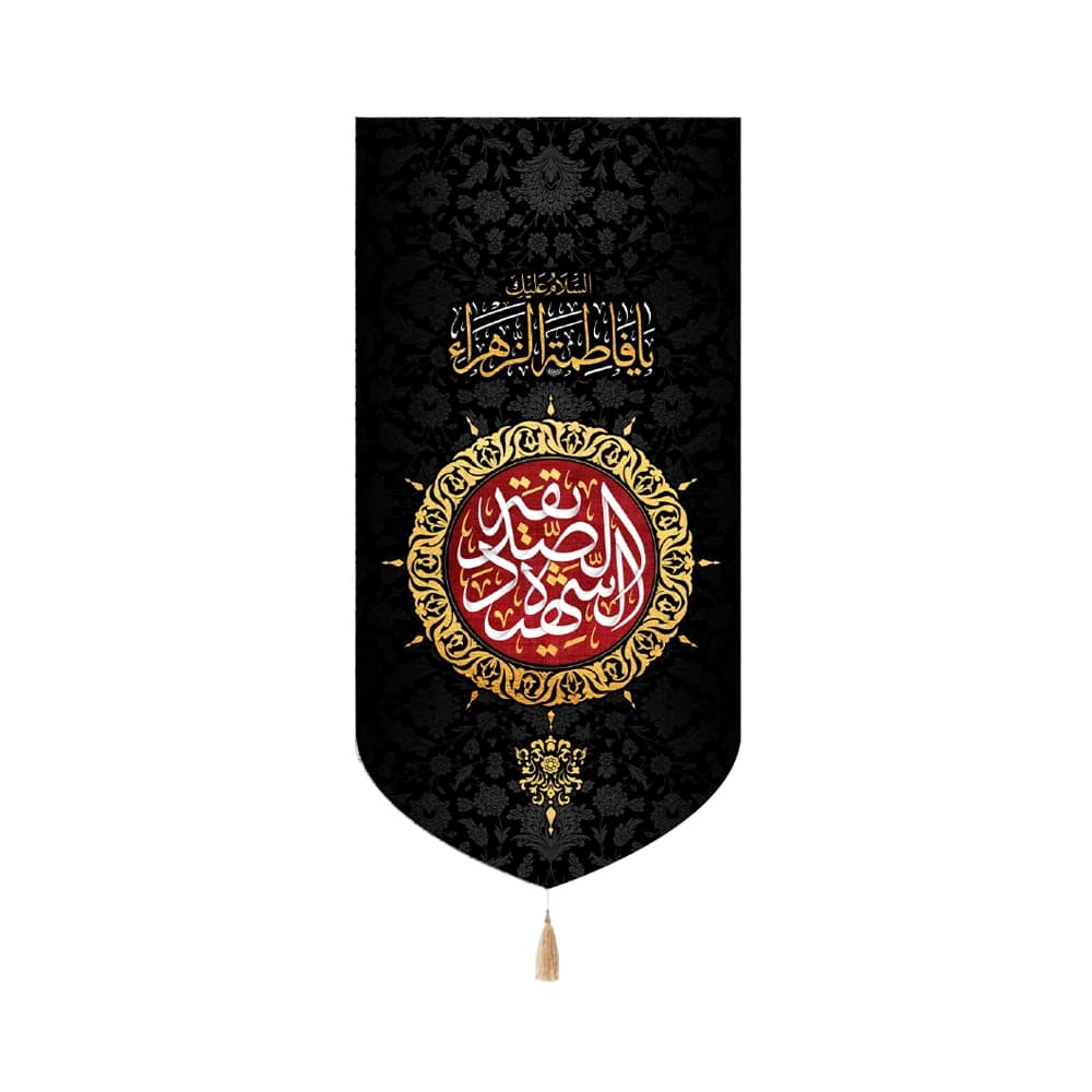 کتیبه فاطمیه مخمل عمودی الصدیقه الشهیده کد 50516