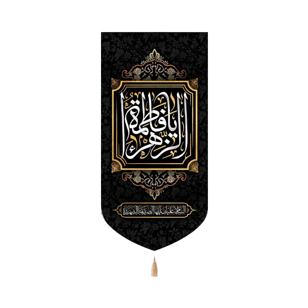 کتیبه فاطمیه مخمل عمودی یا فاطمه الزهرا کد 50514