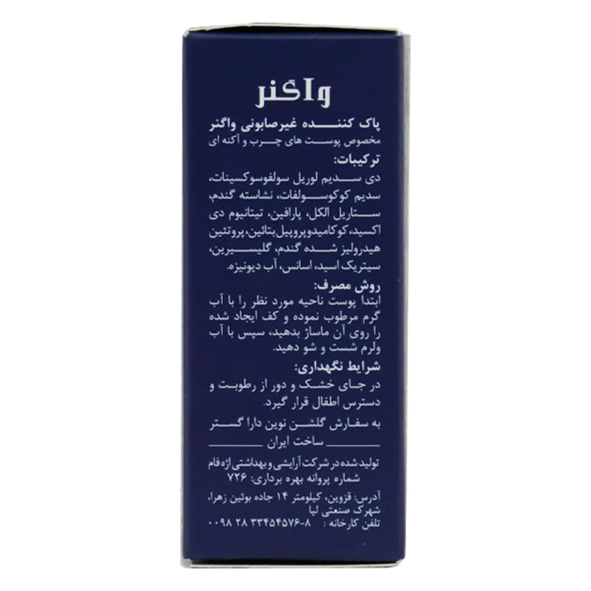 پاک کننده غیر صابونی پوست چرب و آکنه ای حجم 100 گرم واگنر — تصویر ۲