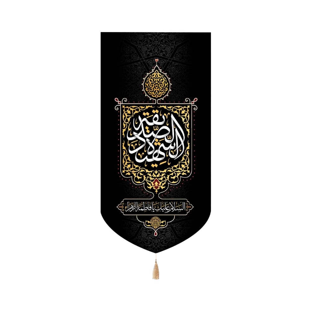 کتیبه فاطمیه مخمل عمودی الصدیقه الشهیده کد 50510