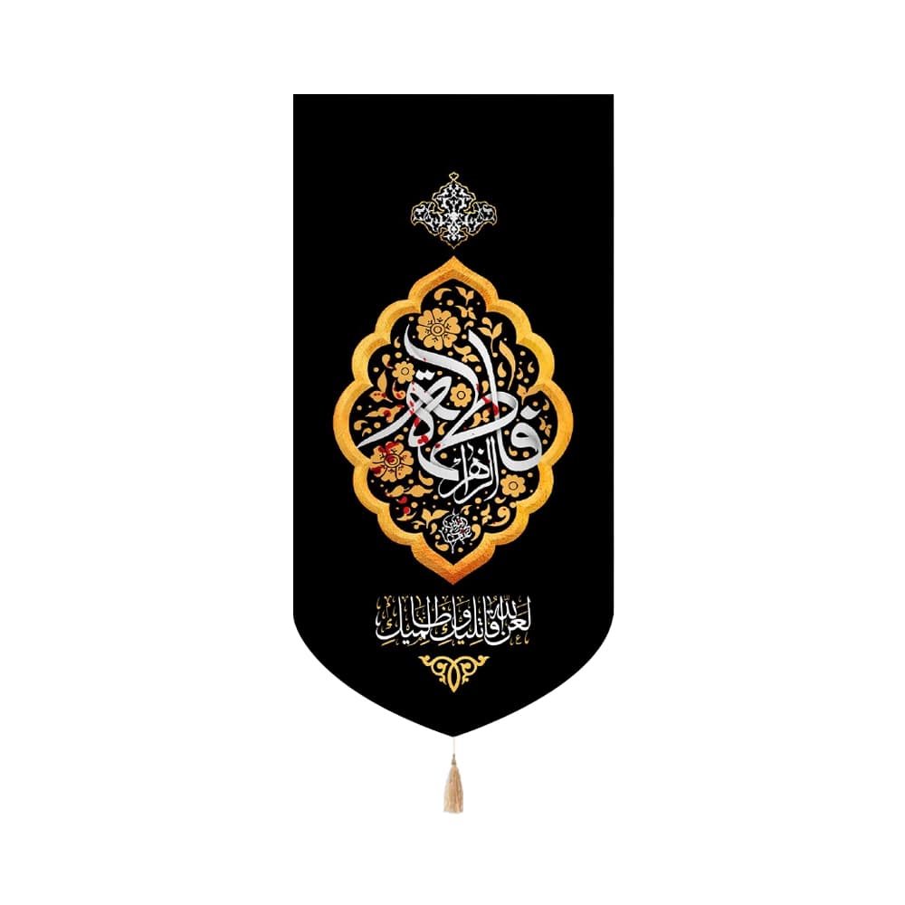 کتیبه فاطمیه مخمل عمودی فاطمه الزهرا کد 50507
