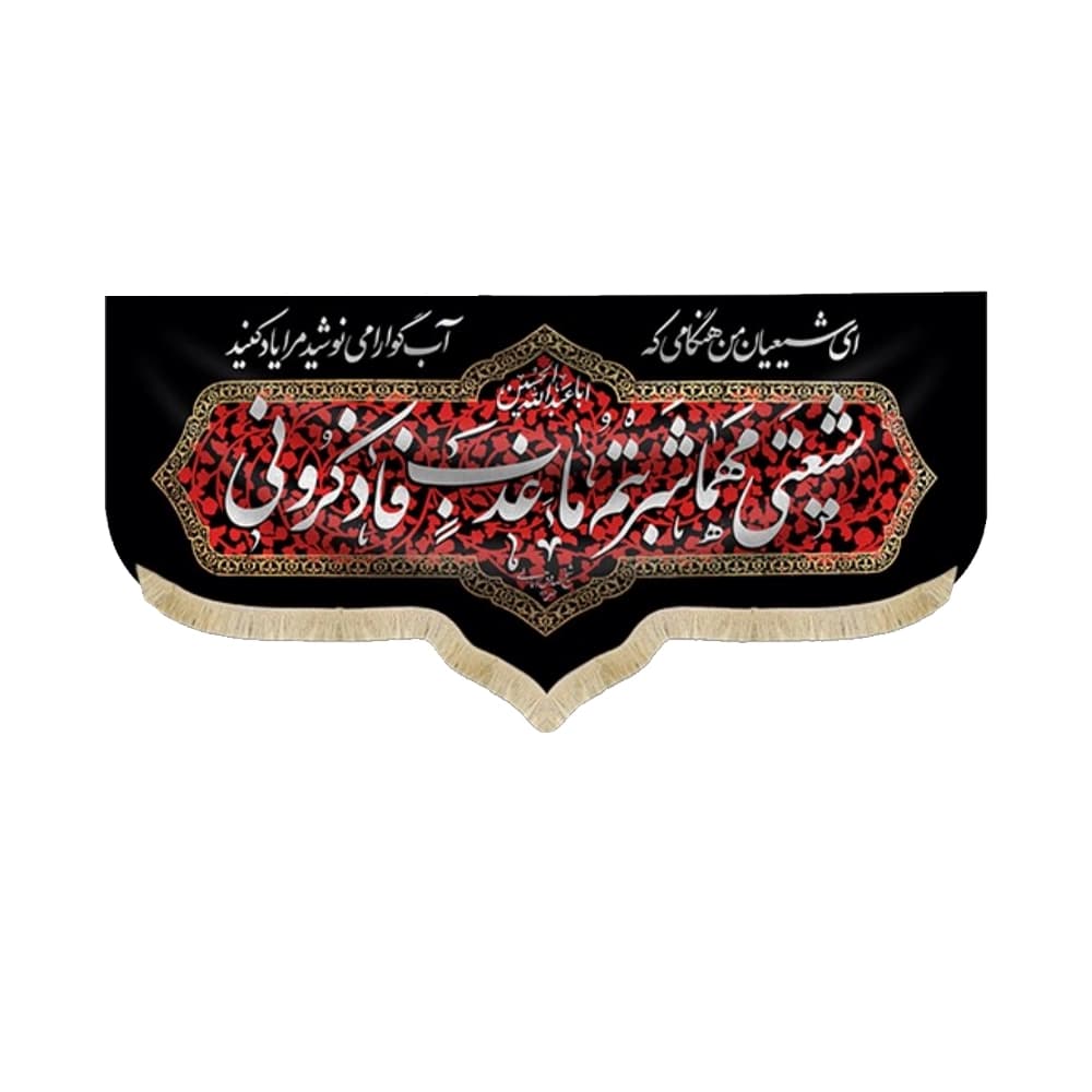 کتیبه محرم چایخانه مخمل شیعتی مهما شربتی ما عذب فاذکرونی50505