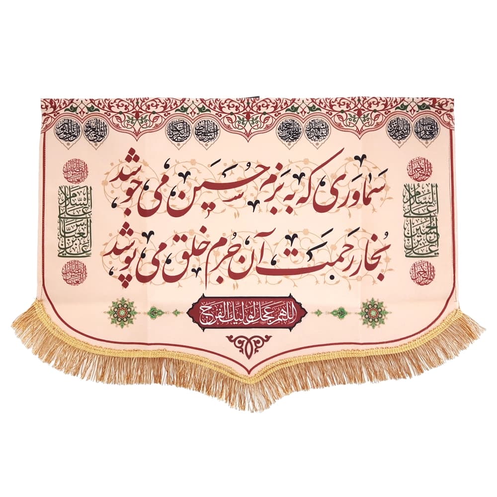 کتیبه محرم چایخانه مخمل سماوری که به بزم حسین می جوشد50503 — تصویر ۵