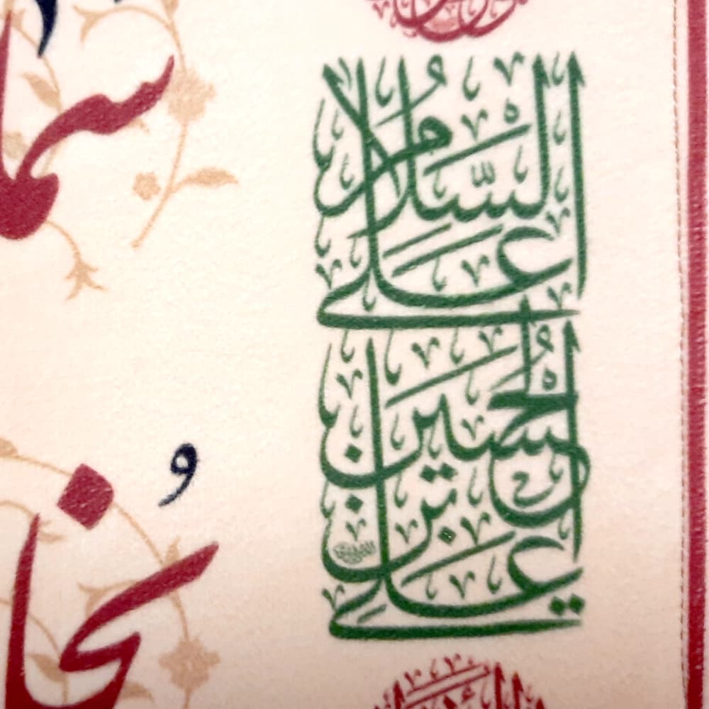 کتیبه محرم چایخانه مخمل سماوری که به بزم حسین می جوشد50503 — تصویر ۴