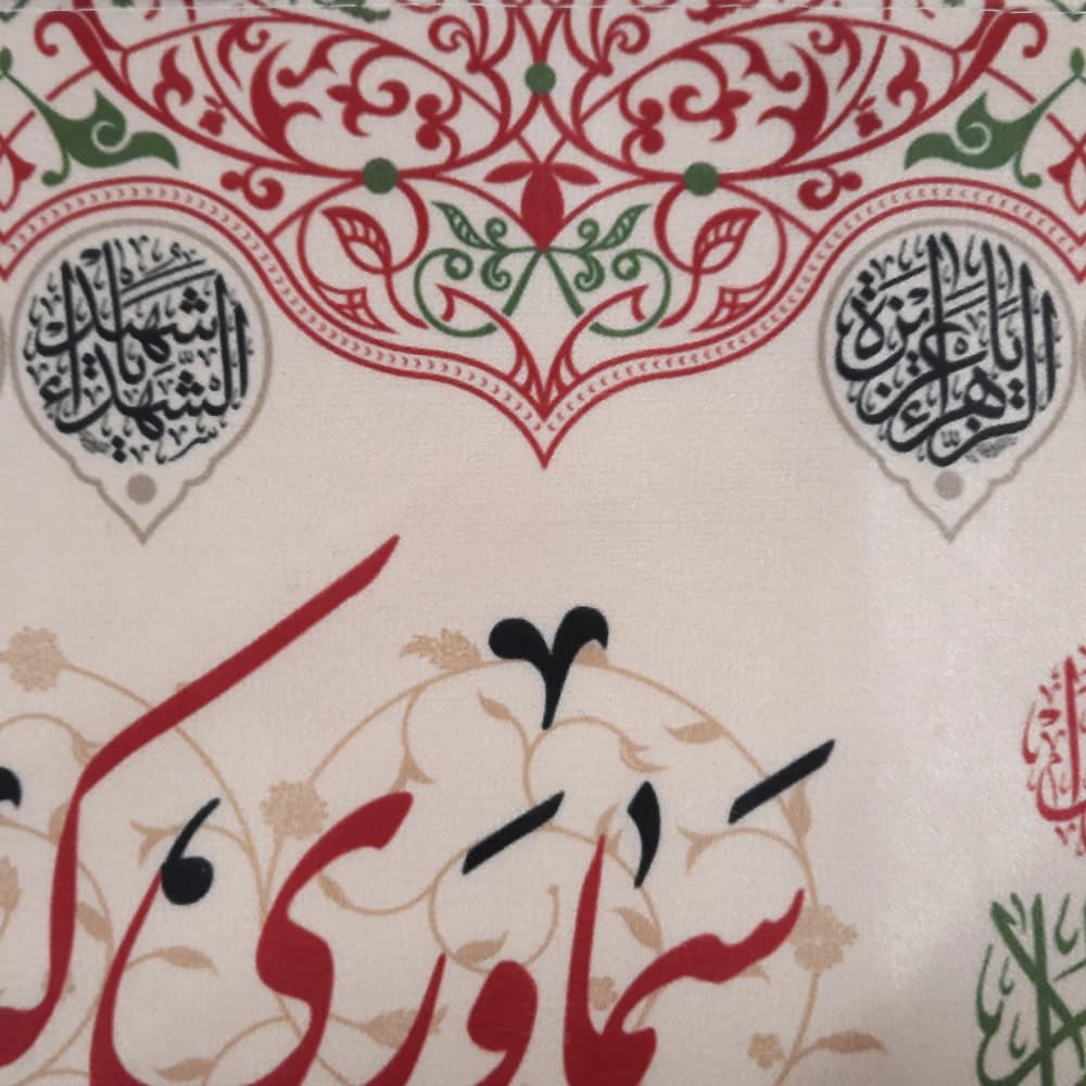 کتیبه محرم چایخانه مخمل سماوری که به بزم حسین می جوشد50503 — تصویر ۲