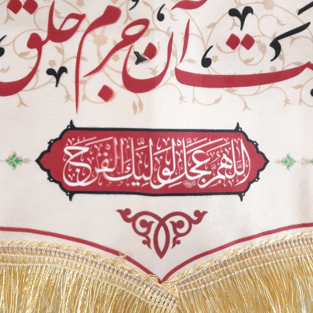 کتیبه محرم چایخانه مخمل سماوری که به بزم حسین می جوشد50503 — تصویر ۳