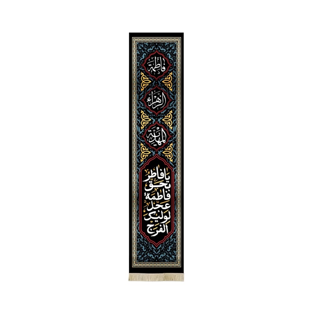کتیبه فاطمیه مخمل ستونی فاطمه الزهرا المهدیه کد 50497