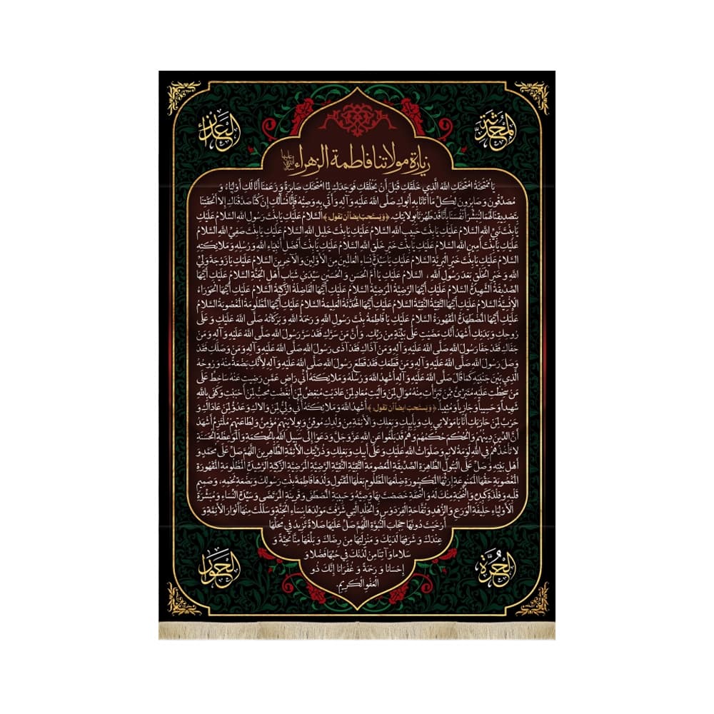 کتیبه فاطمیه مخمل عمودی زیارت حضرت زهرا سلام الله علیها کد 50495