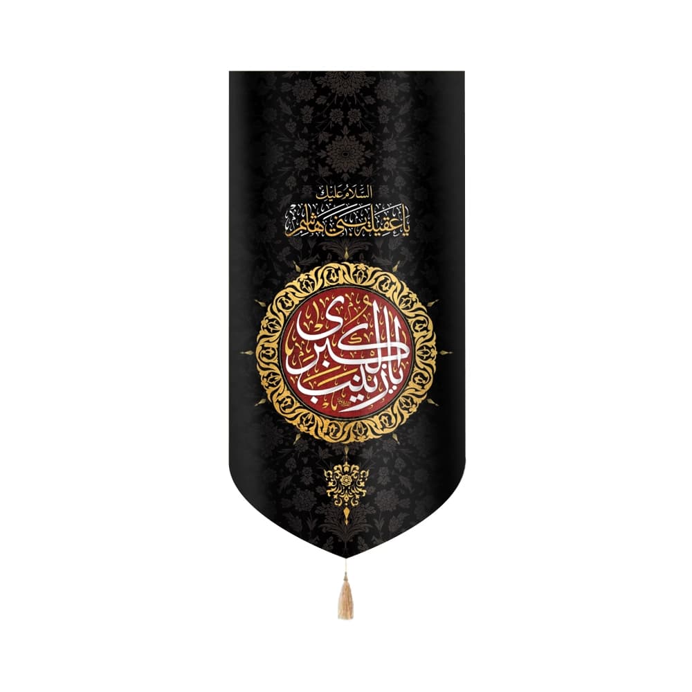 کتیبه محرم عمودی مخمل یا زینب کبری کد 50493