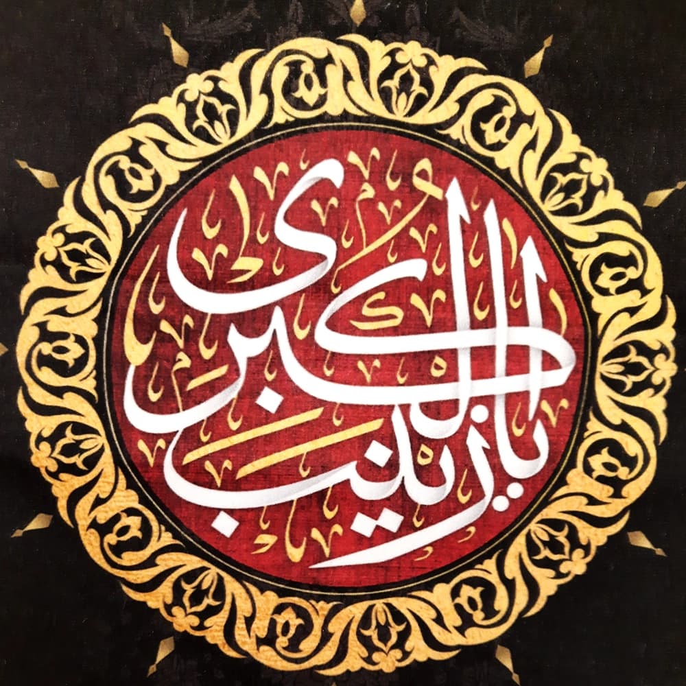 کتیبه محرم عمودی مخمل یا زینب کبری کد 50493 — تصویر ۴