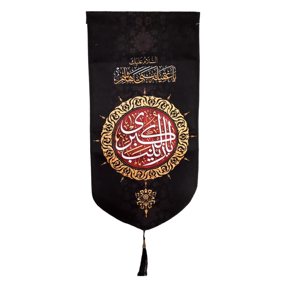 کتیبه محرم عمودی مخمل یا زینب کبری کد 50493 — تصویر ۲
