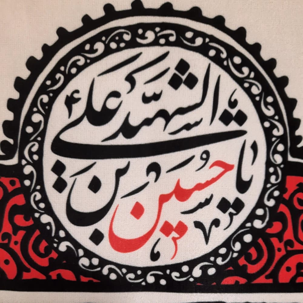 کتیبه محرم عمودی مخمل چهار سلام زیارت عاشورا 50491 — تصویر ۴