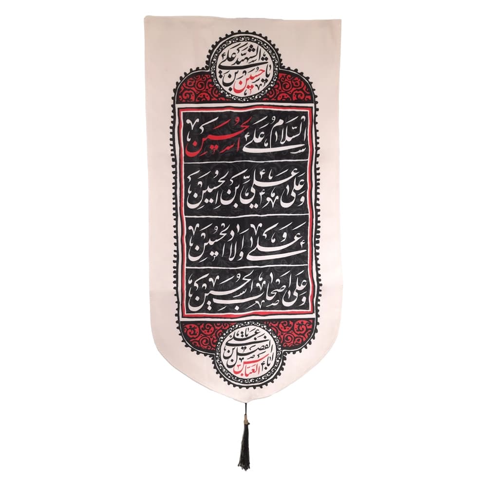 کتیبه محرم عمودی مخمل چهار سلام زیارت عاشورا 50491 — تصویر ۳