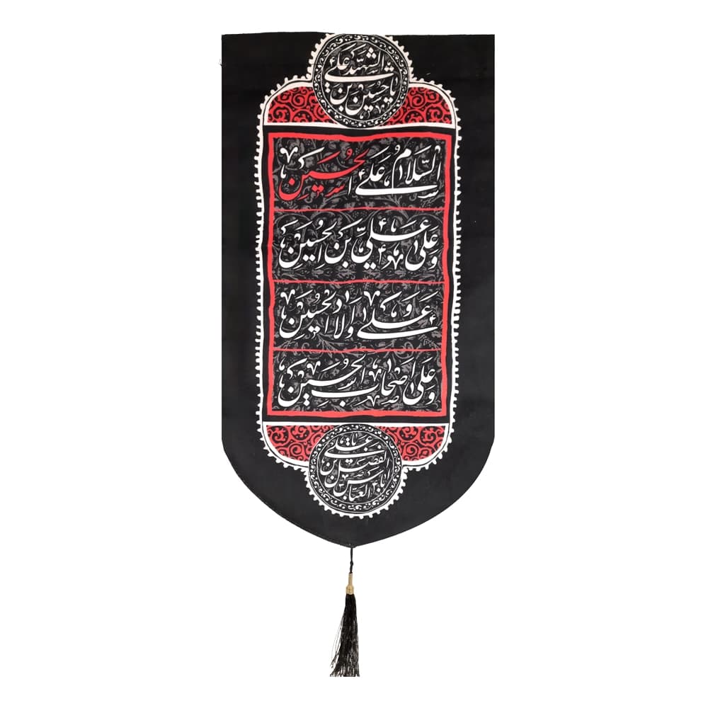 کتیبه محرم عمودی مخمل چهار سلام زیارت عاشورا 50490 — تصویر ۴