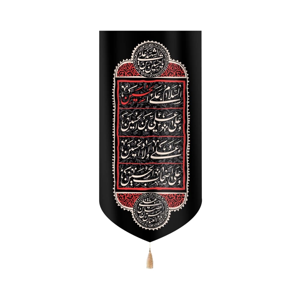 کتیبه محرم عمودی مخمل چهار سلام زیارت عاشورا 50490
