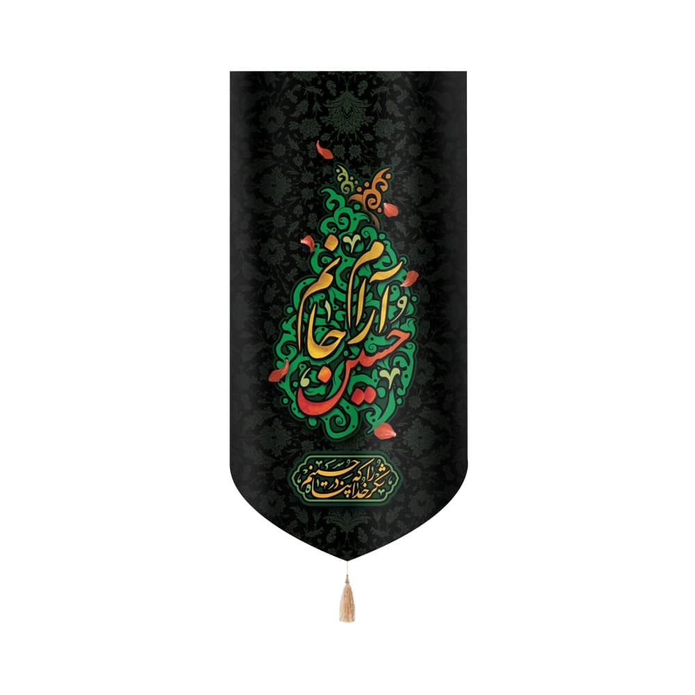 کتیبه محرم عمودی مخمل حسین آرام جانم کد50489