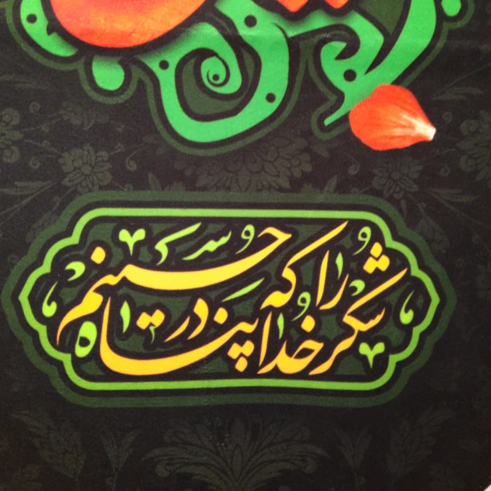 کتیبه محرم عمودی مخمل حسین آرام جانم کد50489 — تصویر ۴