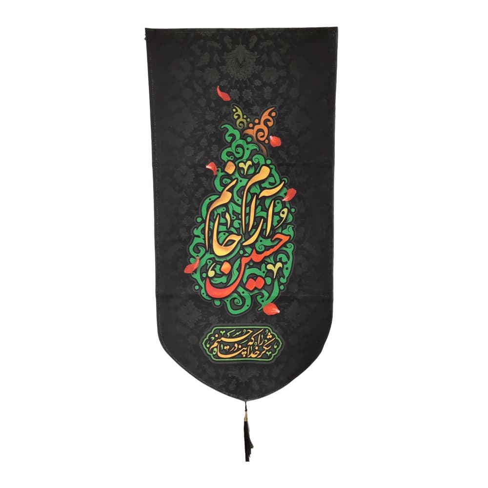 کتیبه محرم عمودی مخمل حسین آرام جانم کد50489 — تصویر ۲