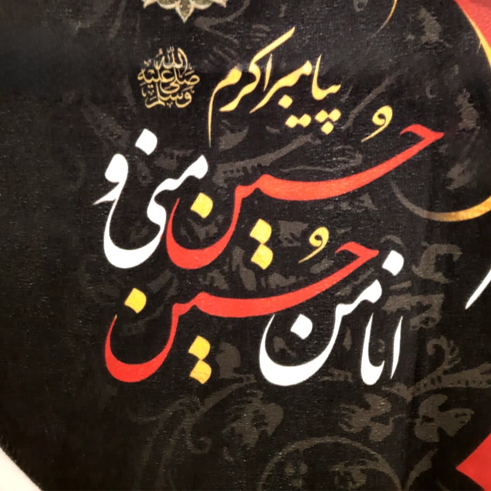 کتیبه محرم عمودی مخمل حسین جان حسین منی و انا من حسین50488 — تصویر ۳