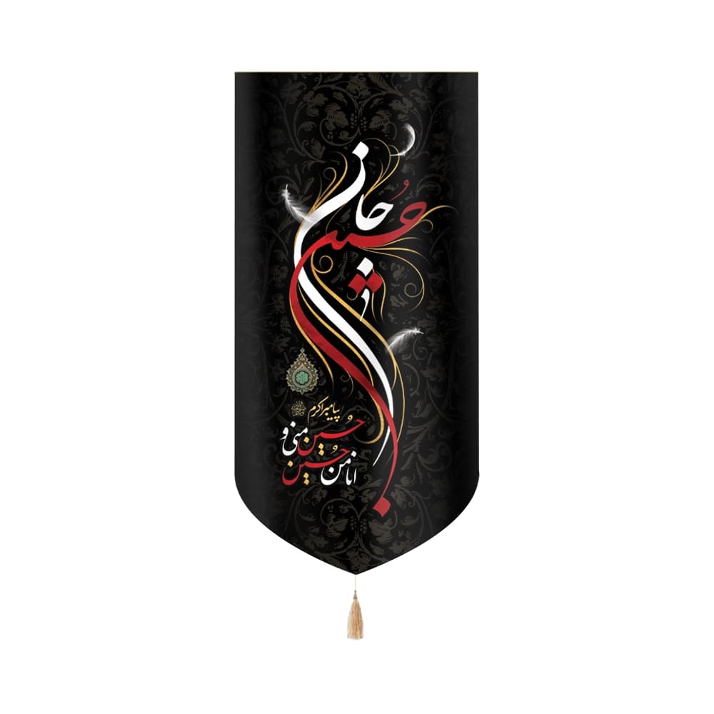 کتیبه محرم عمودی مخمل حسین جان حسین منی و انا من حسین50488