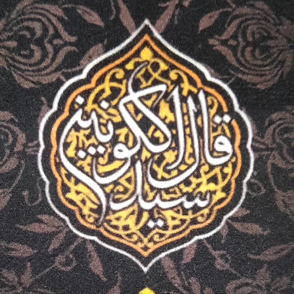 کتیبه محرم عمودی مخمل حسین و منی و انا من حسین 50487 — تصویر ۳