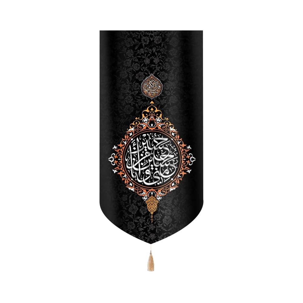 کتیبه محرم عمودی مخمل حسین و منی و انا من حسین 50487