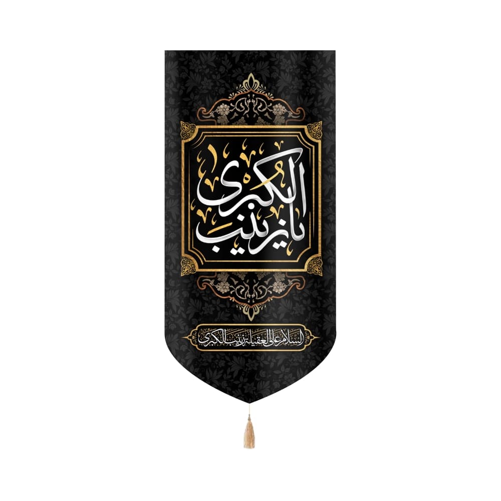 کتیبه محرم عمودی مخمل یا زینب الکبری 50477