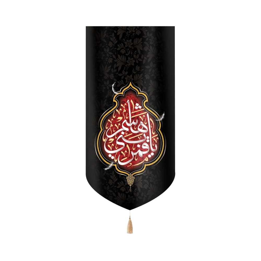 کتیبه محرم عمودی مخمل یا قمربنی هاشم کد50476