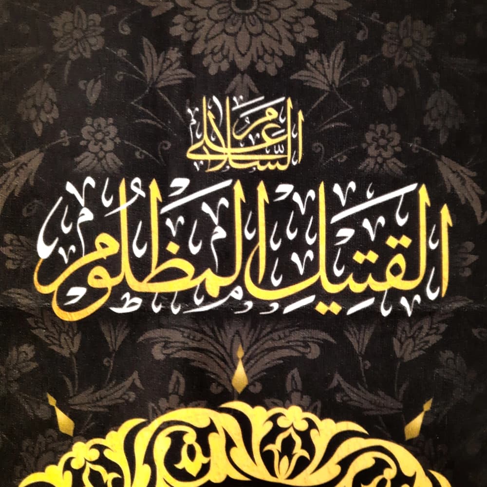 کتیبه محرم عمودی مخمل علی بن حسین الاصغر 50473 — تصویر ۳