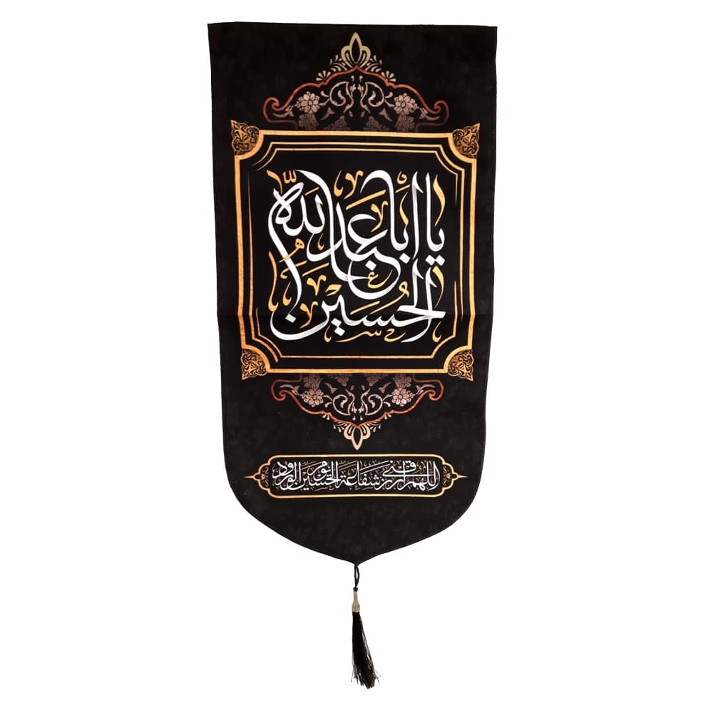 کتیبه محرم عمودی مخمل یا ابا عبد الله الحسین 50472 — تصویر ۴