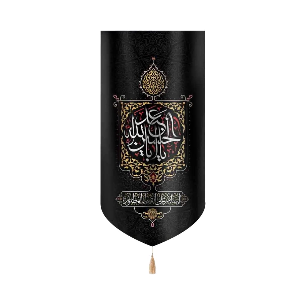 کتیبه محرم عمودی مخمل یا ابا عبد الله الحسین کد 50471
