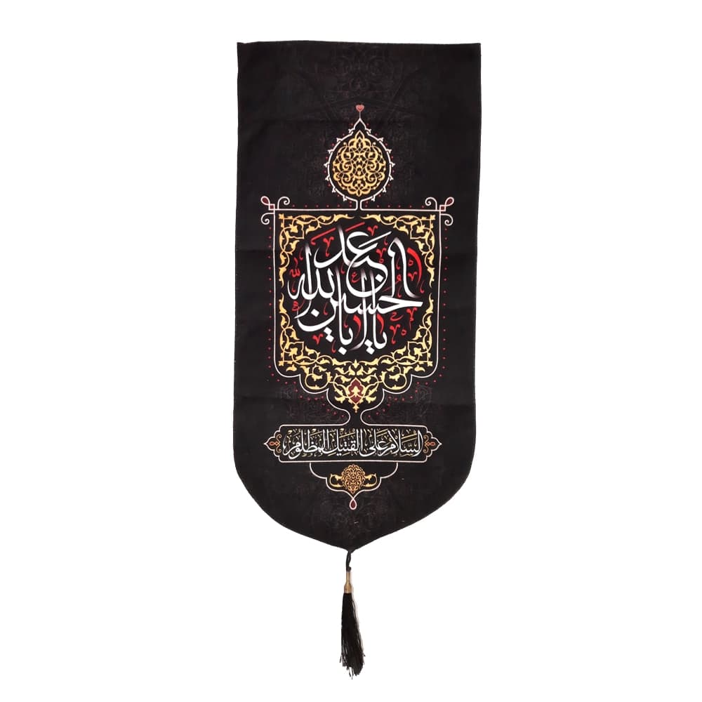 کتیبه محرم عمودی مخمل یا ابا عبد الله الحسین کد 50471 — تصویر ۴