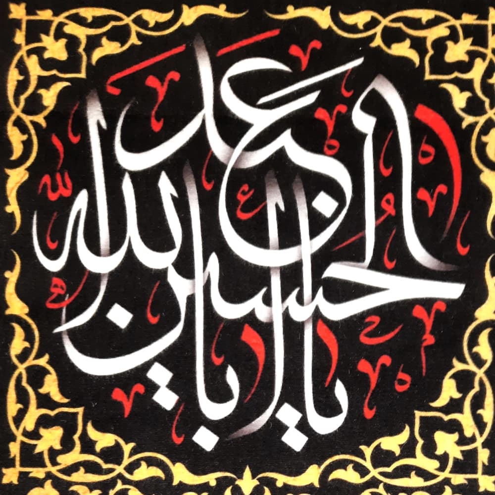 کتیبه محرم عمودی مخمل یا ابا عبد الله الحسین کد 50471 — تصویر ۳