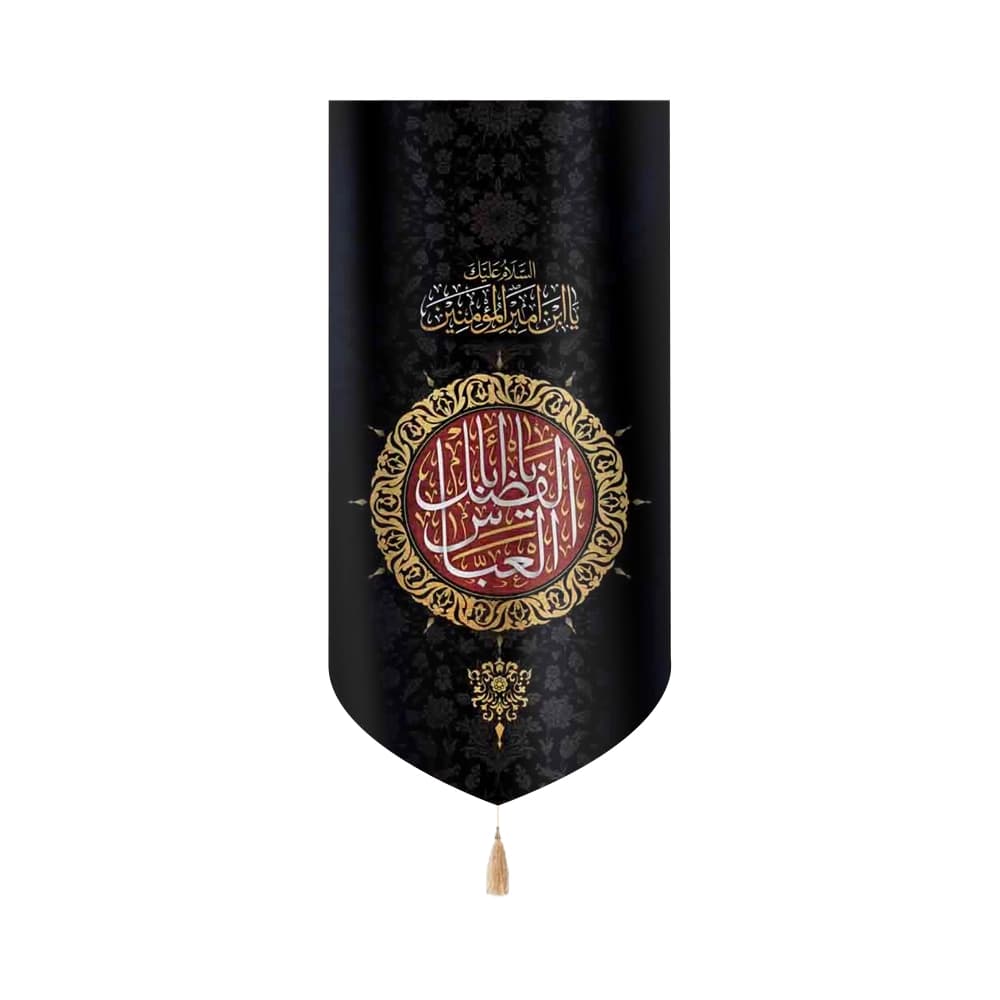 کتیبه محرم عمودی مخمل یا اباالفضل العباس 50469