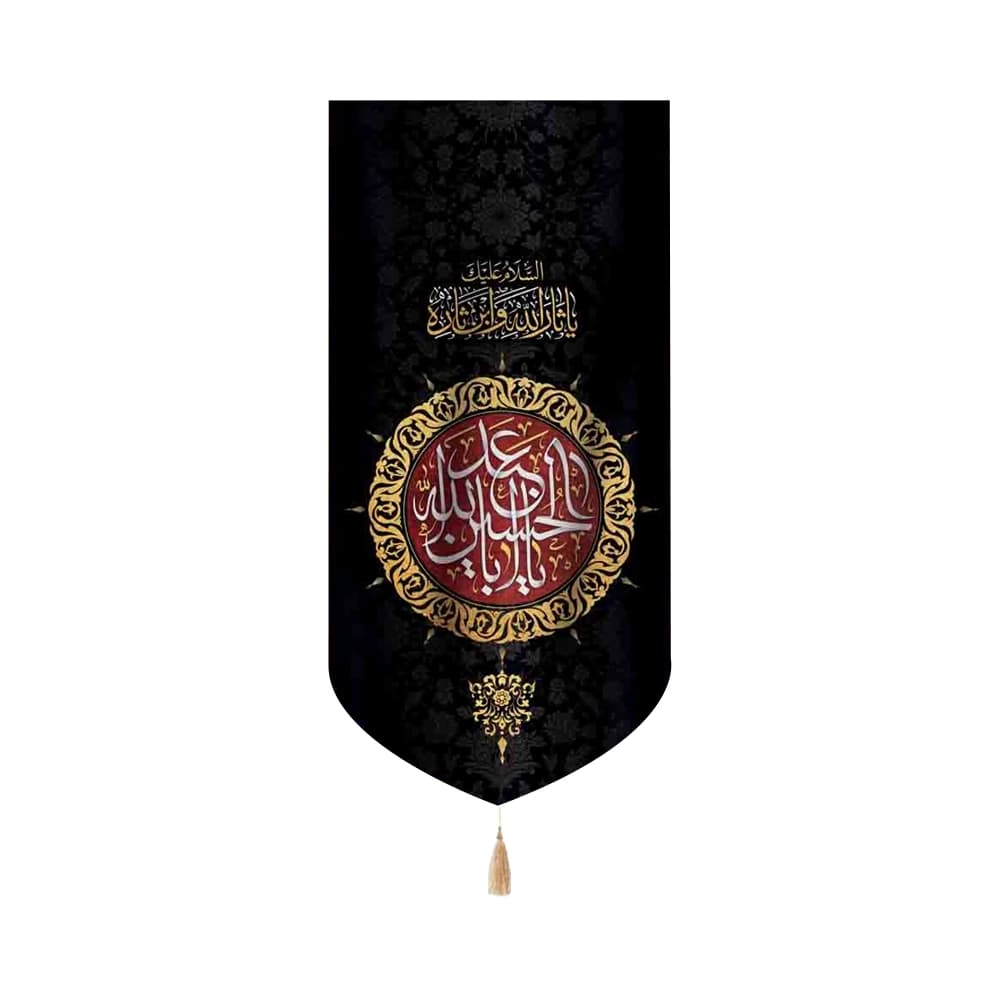 کتیبه محرم عمودی مخمل یا ابا عبد الله الحسین 50467