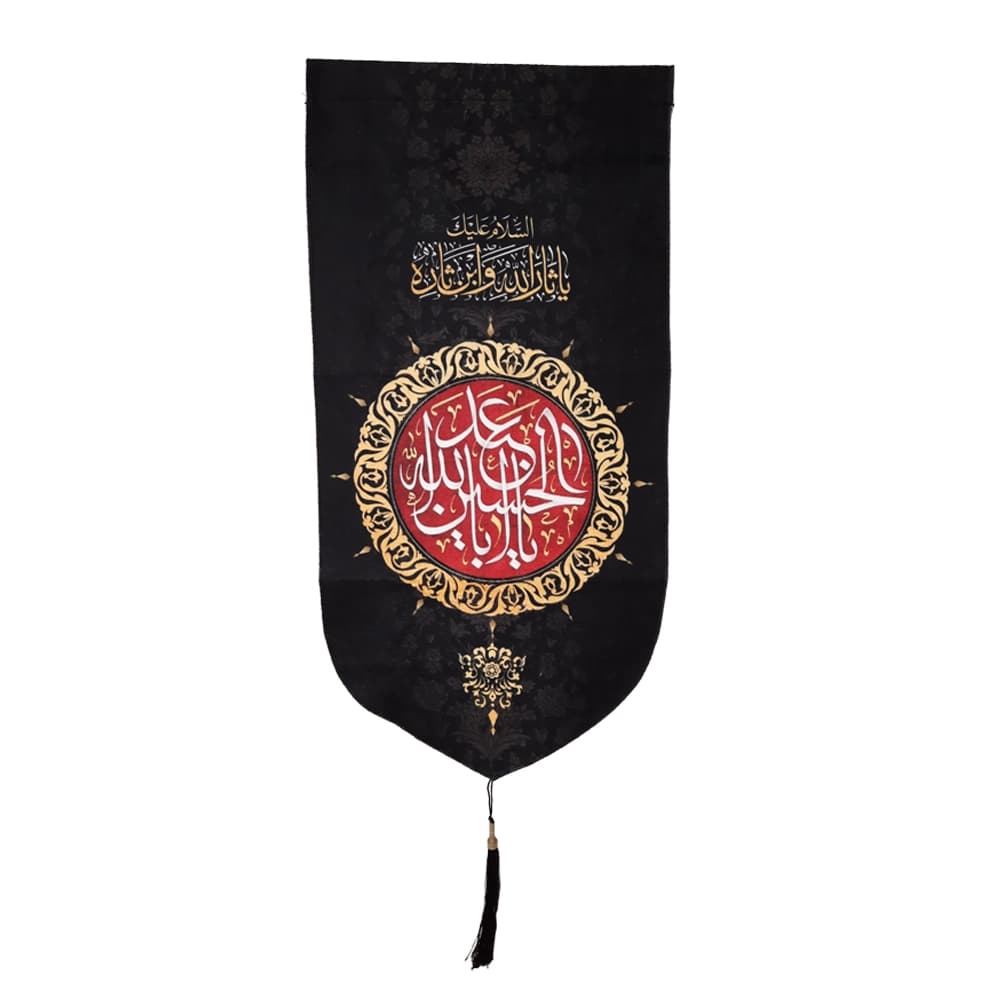 کتیبه محرم عمودی مخمل یا ابا عبد الله الحسین 50467 — تصویر ۵