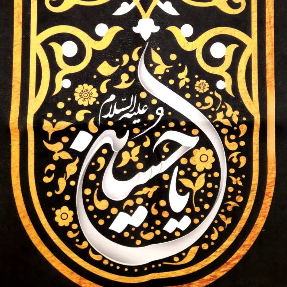 کتیبه محرم عمودی مخمل یا حسین علیه السلام 50460 — تصویر ۲